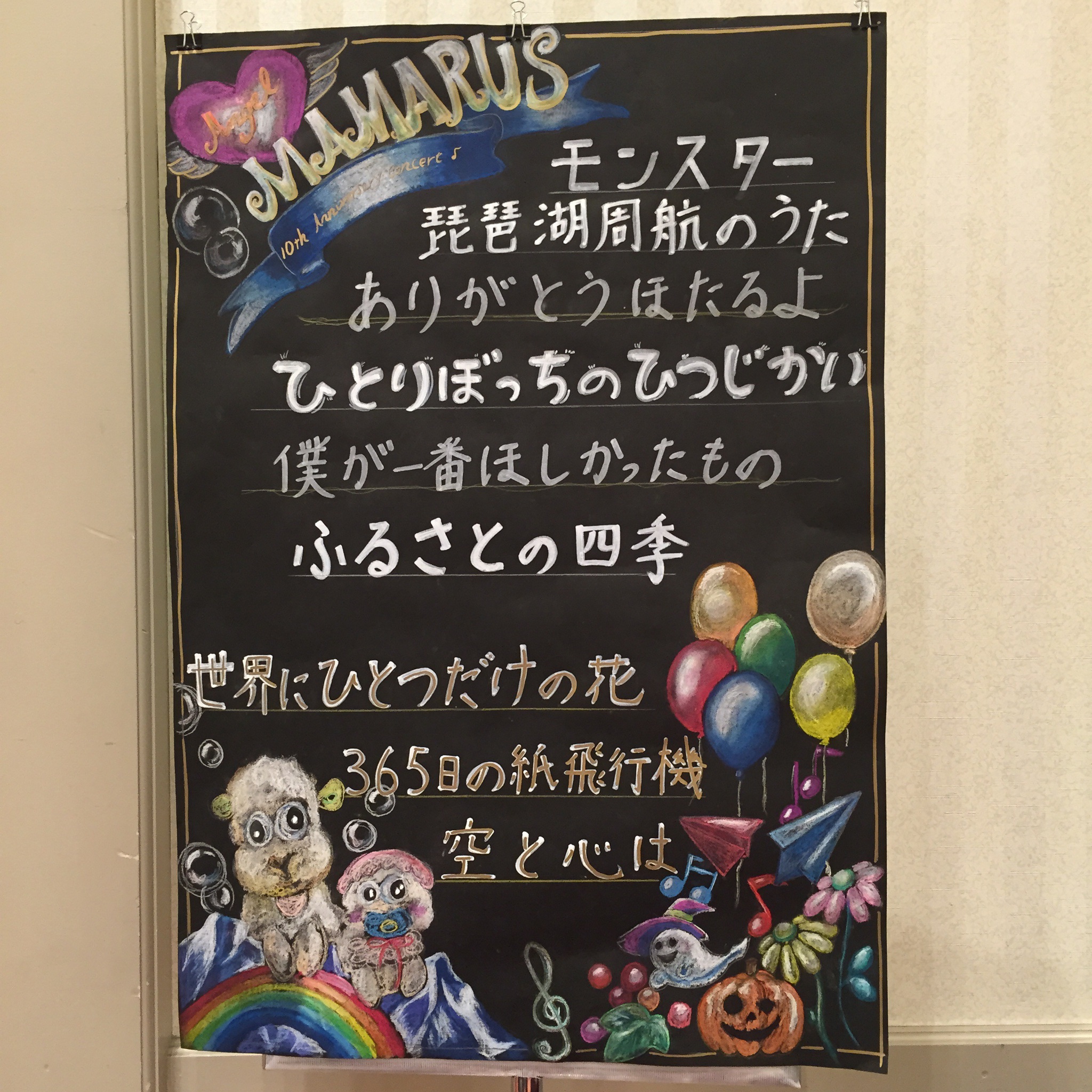 ママラス十周年! ママラス十周年!