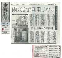 （京都新聞）雨水家庭利用じわり