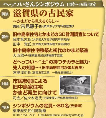 10/19日）ヘッツイ（かまど）再生ワークショップ・シンポジウム in 栗東歴史民俗博物館