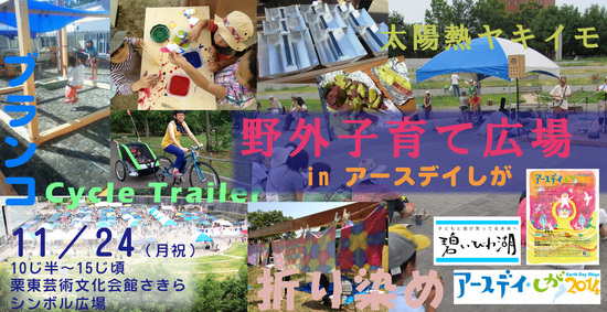 11/24月祝)野外子育て広場 in アースデイしが2014 11/24月祝)野外子育て広場 in アースデイしが2014