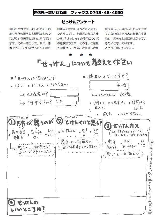 ええやん!びわ湖せっけん(「せっけん」について教えてください)