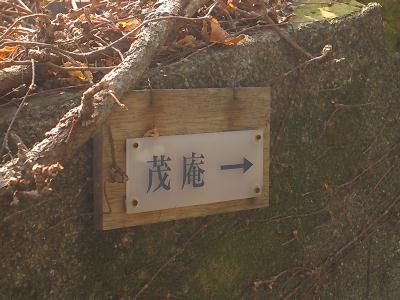 京都　吉田山の「茂庵」でお茶をする