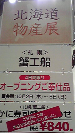 西武大津 秋の北海道展 08♪