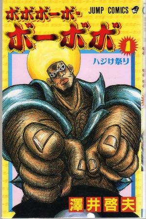 ボボボ―ボ・・・