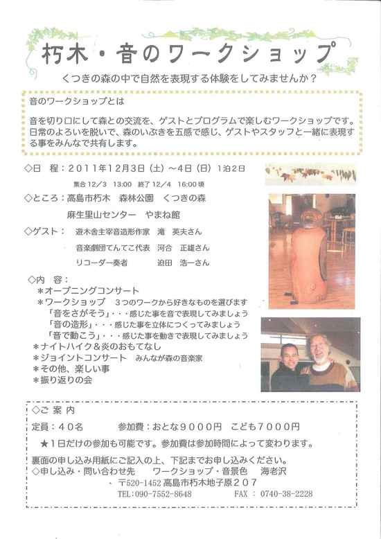 朽木・音のワークショップ2011