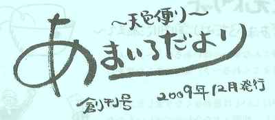 あまいろだより(創刊号)