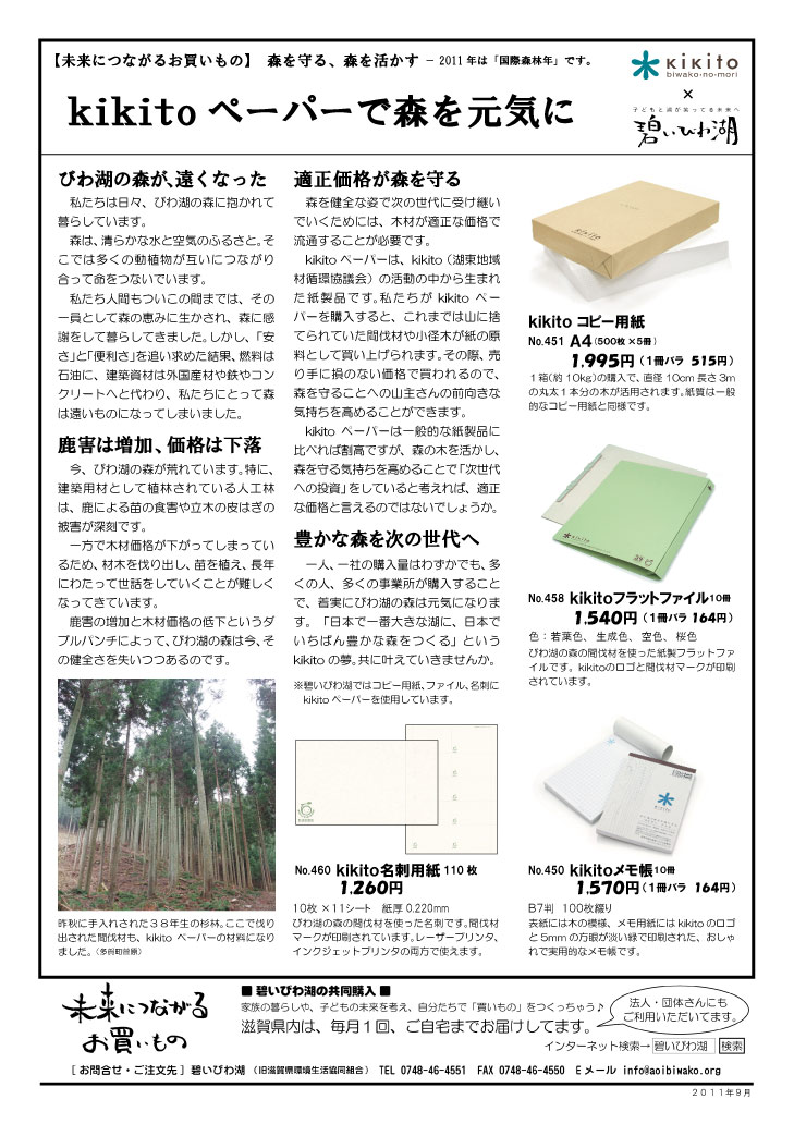 碧いびわ湖の共同購入/びわ湖の森を元気にする/お買いもの/kikitoペーパー