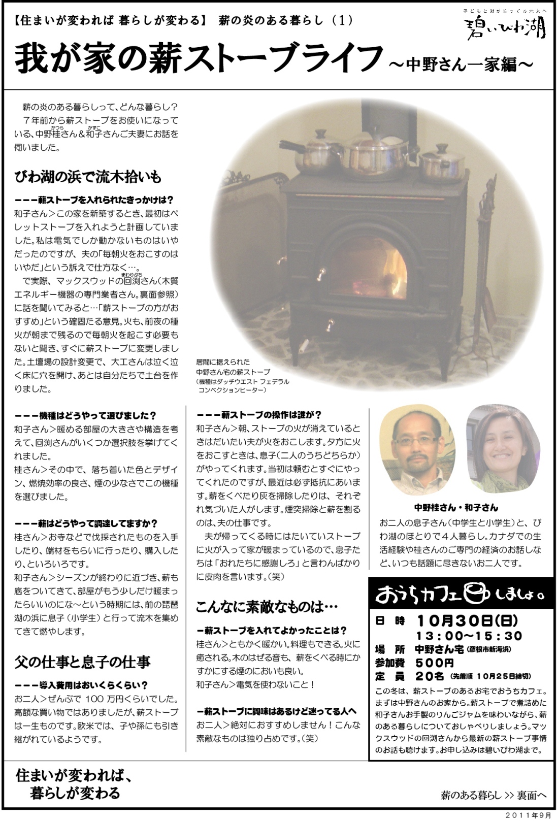 碧いびわ湖×マックスウッド・回渕亨治/薪の炎のある暮らし/薪ストーブ/びわこ薪/薪屋/碧いびわ湖の住まいづくり/藁の家/びわ湖の畔/中野桂
