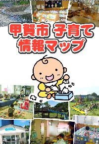 甲賀市子育て情報マップ
