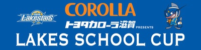 2/16(日)「LAKES SCHOOL CUP 2020 」大会概要 2/16(日)「LAKES SCHOOL CUP 2020 」大会概要