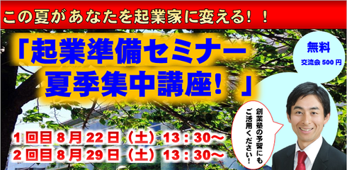 この夏、起業家を目指しませんか? この夏、起業家を目指しませんか?