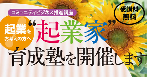 “起業家”育成塾を開催します!! “起業家”育成塾を開催します!!
