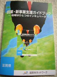 「滋賀県創業・新事業支援ガイドブック」滋賀IMネットワーク