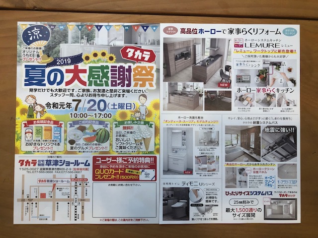 タカラショールーム 夏の大感謝祭 タカラショールーム 夏の大感謝祭