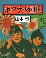 ボクラ少国民