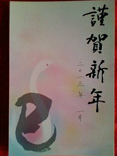 あけまして おめでとうございます 2013年!