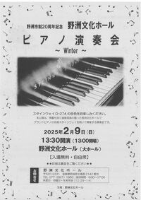 野洲市制20周年記念　ピアノ演奏会～Winter～