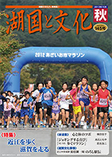 湖国と文化145号近江を歩く滋賀を走る