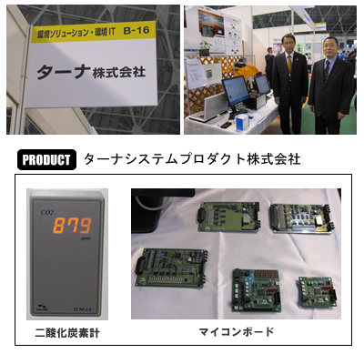 びわ湖環境ビジネスメッセ2010 米原SOHO入居者出展!