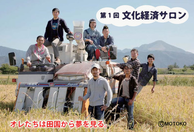 第1回文化経済サロン「農と人をつなぐkonefa_samurai