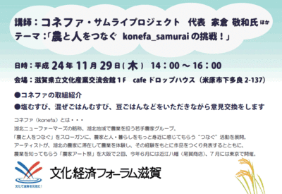 第1回文化経済サロン「農と人をつなぐkonefa_samurai