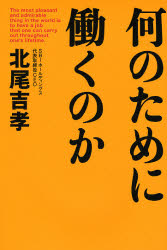 なんのために働くのか?