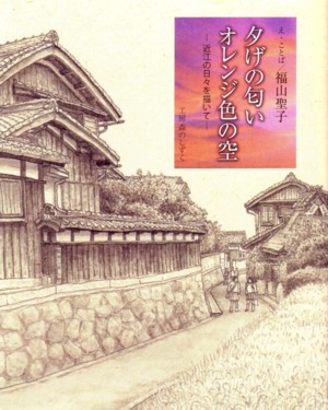 夕げの匂い オレンジ色の空
