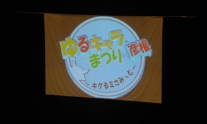 「ゆるキャラまつり」レポート