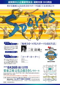 滋賀レイクスターズ中間報告会&二宮清純氏講演会