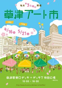 草津アート市