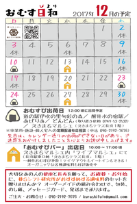「おむす日和」　１２月のカレンダー