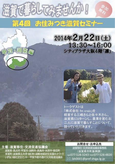 第4回 お住みつき滋賀セミナー《滋賀で暮らしてみませんか!》