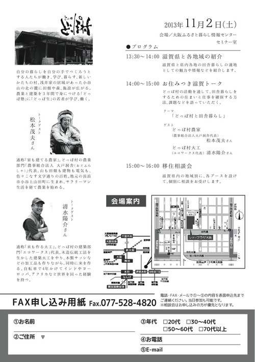 第３回 お住みつき滋賀セミナー《滋賀の田舎で暮らそう》