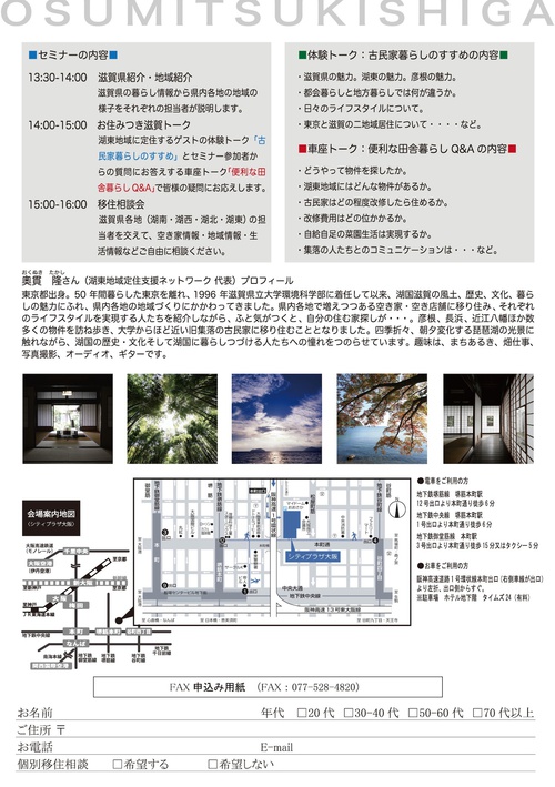 第2回 お住みつき滋賀セミナー《古民家暮らしのすすめ》