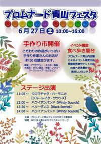 明日はプロムナード青山フェスタ 明日はプロムナード青山フェスタ