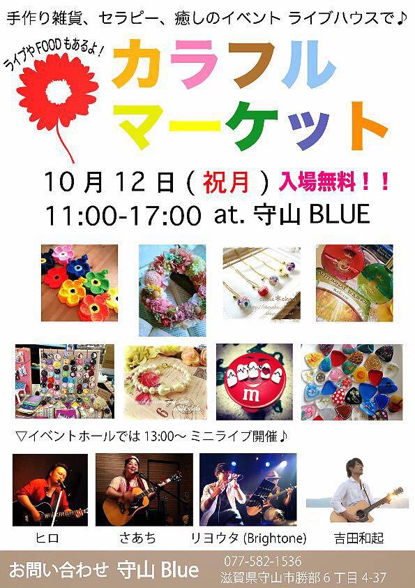 明日はカラフルマーケット in 守山Blue ♪ 明日はカラフルマーケット in 守山Blue ♪