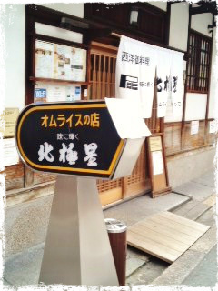 オムライス発祥の店 北極星 ★ オムライス発祥の店 北極星 ★