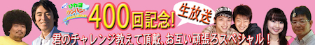 4月2日(金) 『びわカン』放送400回記念!生放送!