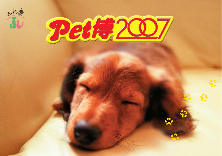 2007 ペット博