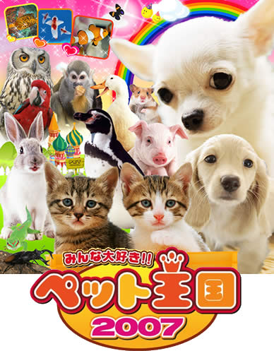 ペット王国 2007