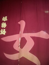美人の湯