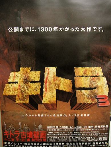 映画顔負け「キトラ」古墳壁画ポスター。京都みなみ会館沿線案内