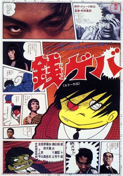 松山ケンイチではない唐十郎主演『銭ゲバ』東宝版ポスターが最高