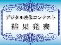 第4回デジタル映像コンテスト 結果発表