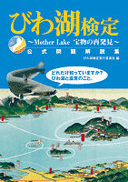 びわ湖検定