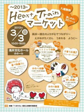 ～2013～　Heart　Ｔｒａｉｎ　マーケット　～