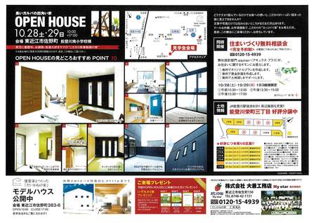 OPEN　HOUSE　10.28土29日