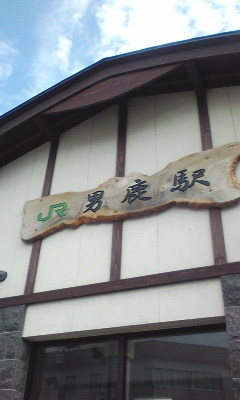 JR男鹿駅。 JR男鹿駅。