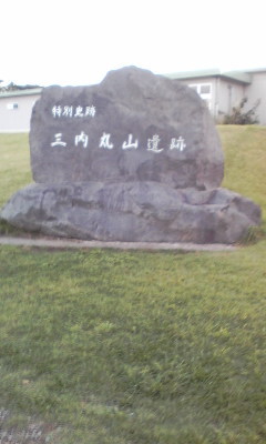 三内丸山遺跡。 三内丸山遺跡。