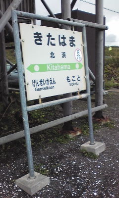 北海道 ⑦ 北浜駅
